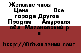 Женские часы Omega › Цена ­ 20 000 - Все города Другое » Продам   . Амурская обл.,Мазановский р-н